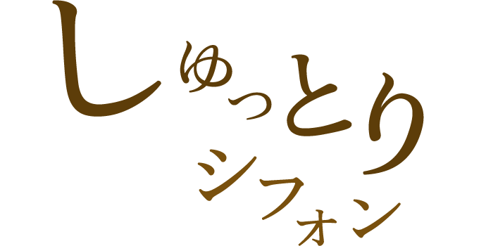 シュッとりシフォン