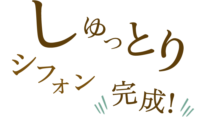 シュッとり完成