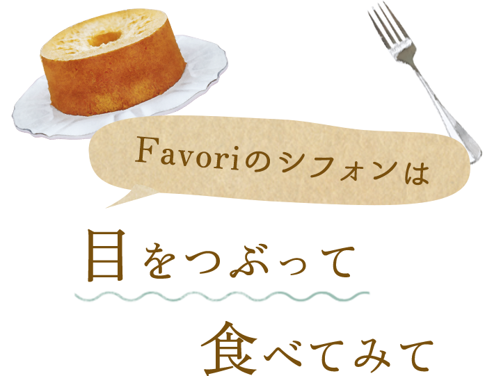 Favoriのシフォンは目をつぶって食べてみて