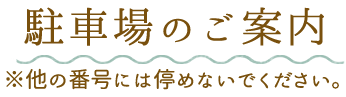 駐車場のご案内