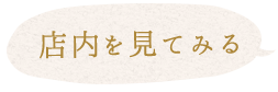 店内を見てみる