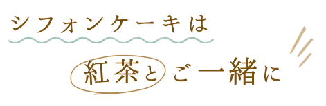 紅茶とご一緒に