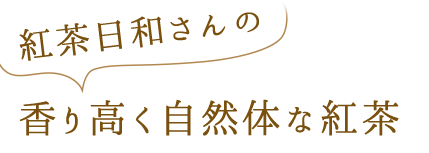 香り高く自然体な紅茶