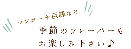 季節のフレーバー