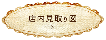店内見取り図