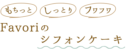 シフォンケーキ