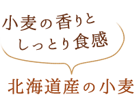 北海道産の小麦