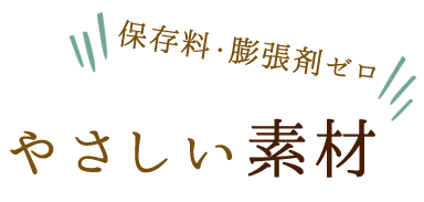 やさしい素材