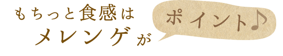 メレンゲがポイント♪