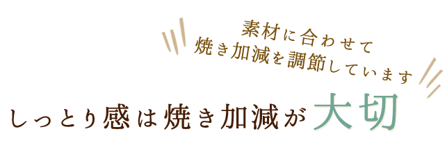 焼き加減が大切