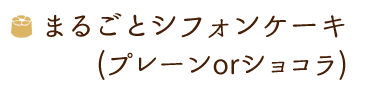 まるごとシフォンケーキ