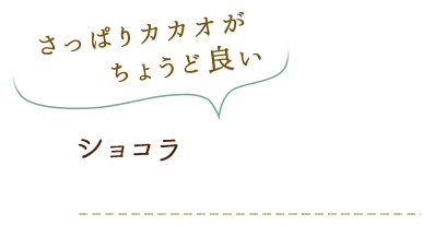 さっぱりカカオ