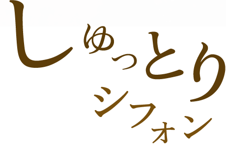 シュッとりシフォン