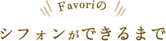 Favoriのシフォンができるまで