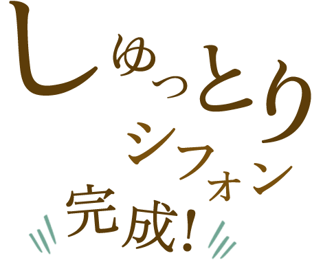 シュッとり完成