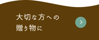 大切な方への贈り物に