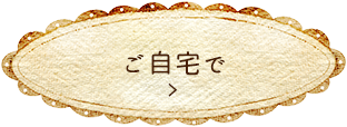 ご自宅で