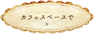 カフェスペースで