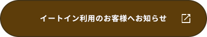 イートイン利用のお客様へお知らせ