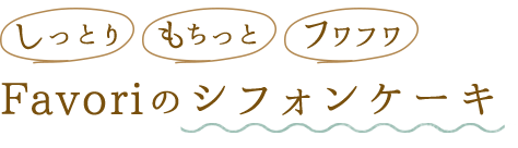 Favoriのシフォンケーキ