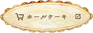 ホールケーキ