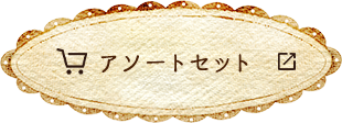 アソートセット