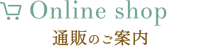 通販のご案内