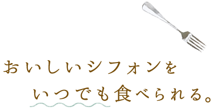 いつでも食べられる。