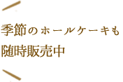 随時販売中