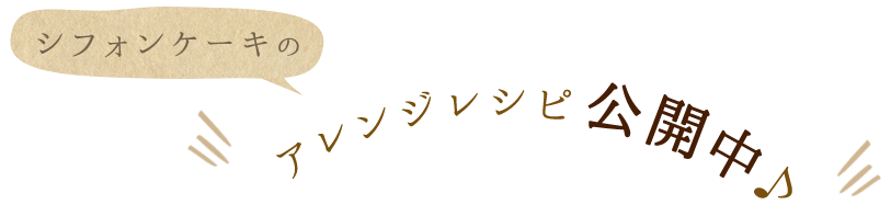 アレンジレシピ公開中