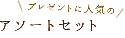 アソートセット