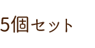 5個セット