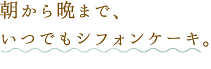 いつでもシフォンケーキ