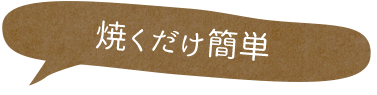 焼くだけ簡単