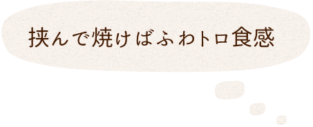 挟んで焼けばふわトロ食感