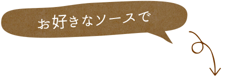 お好きなソースで