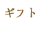 ギフト