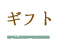 ギフト
