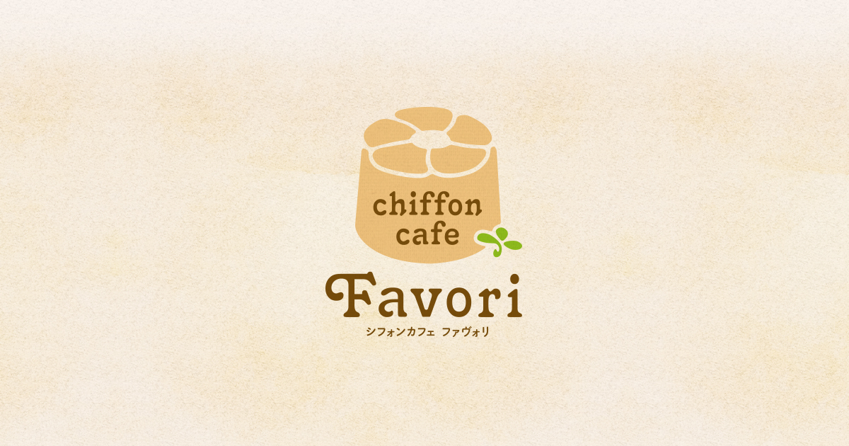 シフォンカフェ Favori