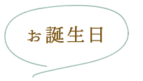 お誕生日