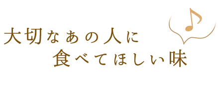 食べてほしい味♪