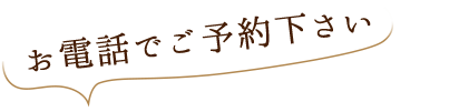 お電話でご予約下さい