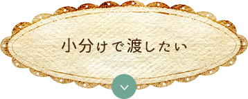小分けで渡したい