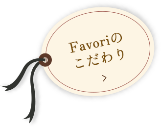 Favoriのこだわり