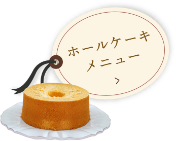 ホールケーキメニュー