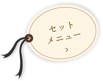 セットメニュー