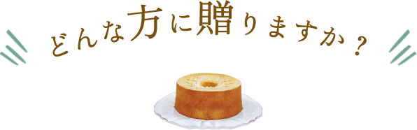 どんな方に贈りますか？