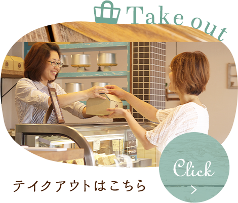 テイクアウト