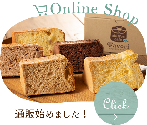 通販始めました！