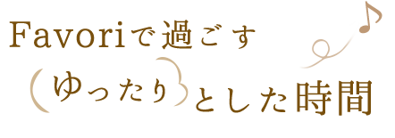 Favoriで過ごす